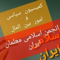 کمیسیون سیاسی انجمن اسلامی معلمان ایران