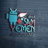 فريق سام اليمن للبرمجيات