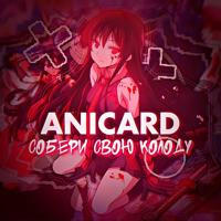 AniCard | Аниме Карточки