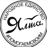 Помогаем своим (Народное Единство )Крым