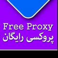 کانال#پروکسی PROXSY