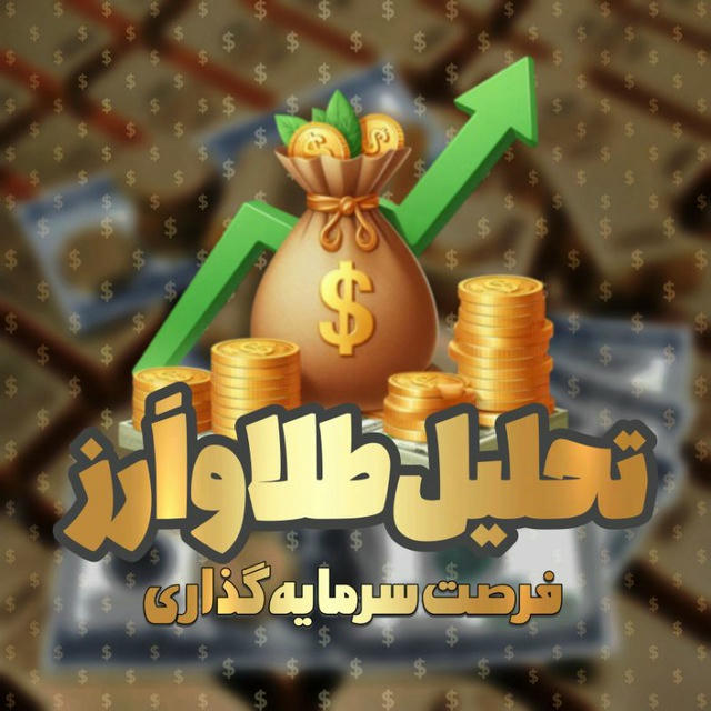 تحلیل و سیگنال ارز دیجیتال و طلا