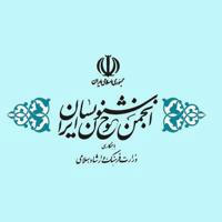 انجمن خوشنویسان ایران دفتر مرکزی
