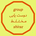 گروه دوست یابی گپ مختلط شیراز