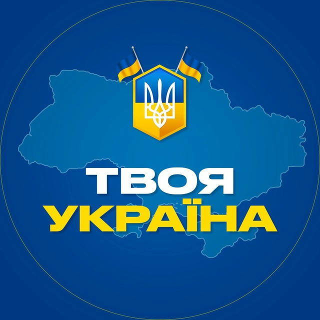 Твоя Україна