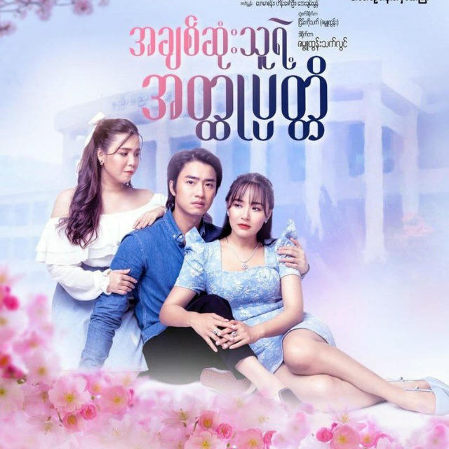 အချစ်ဆုံးသူရဲ့အတ္ထုပ္ပတ္တိဇာတ်လမ်းတွဲ စဆုံး🎬