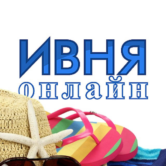 Ивня Онлайн