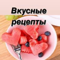 Вкусно едим. Рецепты