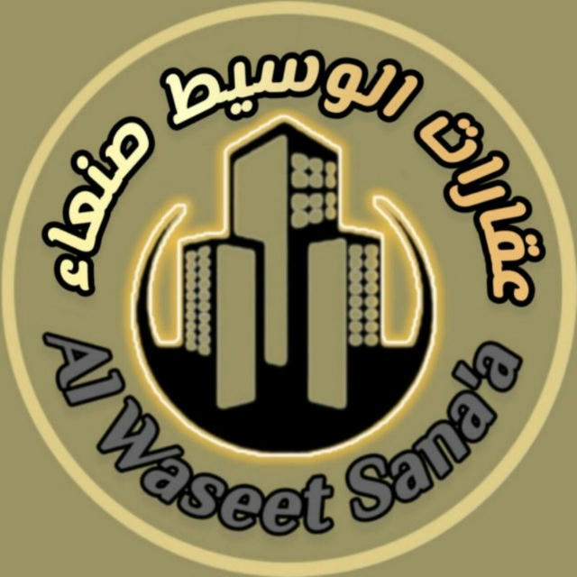 عقارات الوسيط صنعاء - Al Waseet Sana'a للخدمات العقارية والتسويق العقاري والاستثمار العقاري ..