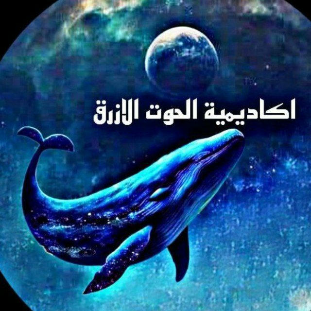 🐬 توصيات الحوت الازرق 🐬