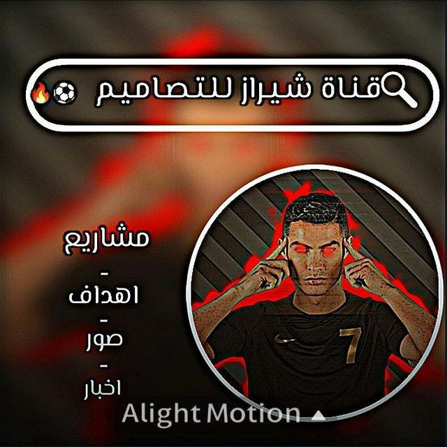 قـناة شيراز للتصماميم⚽🔥