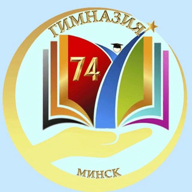 ГУО "Гимназия № 74 г. Минска"