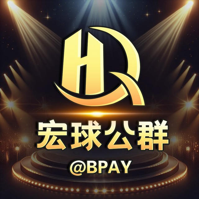 宏球担保 @BPAY 公群频道