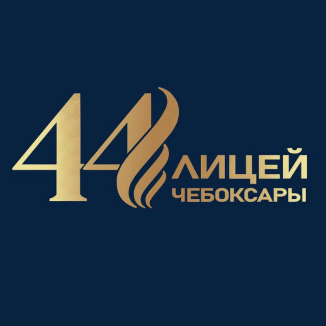 МБОУ "Лицей 44" г. Чебоксары