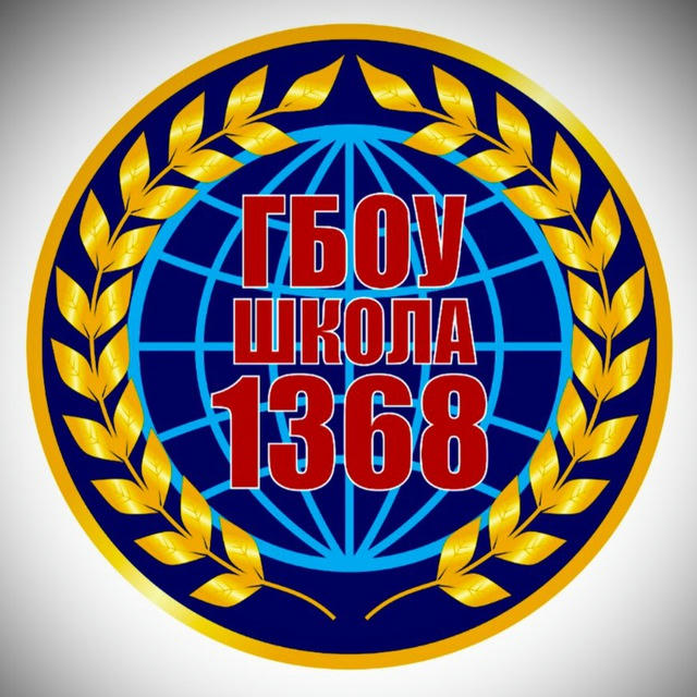 ГБОУ Школа 1368