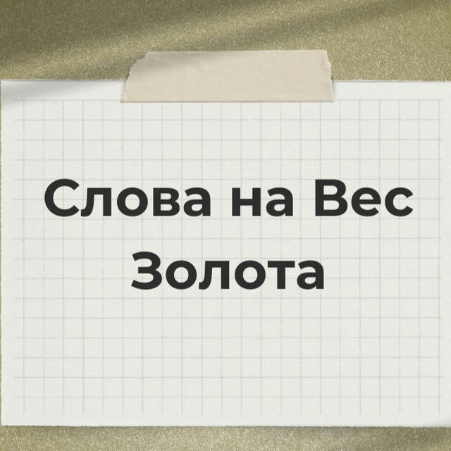 📖Слова на Вес Золота