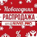 🔖 РАСПРОДАЖА от @SLIVki_PRO