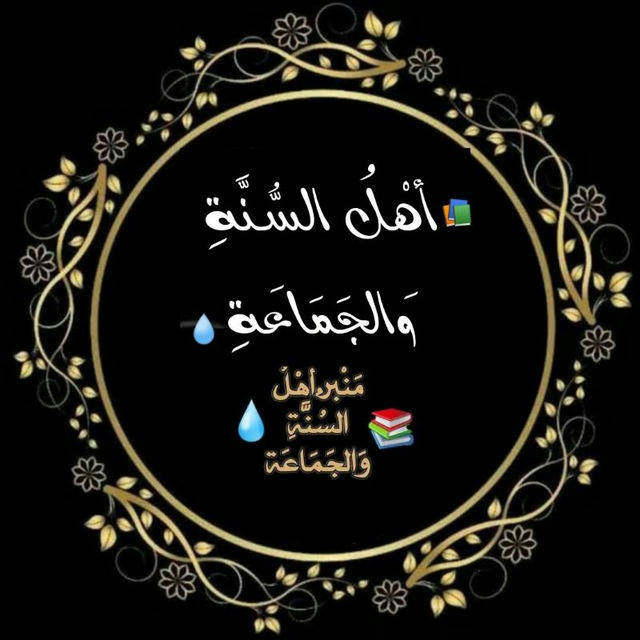 📚أهْلُ السُّنَّةِ وَالجَمَاعَةِ💧