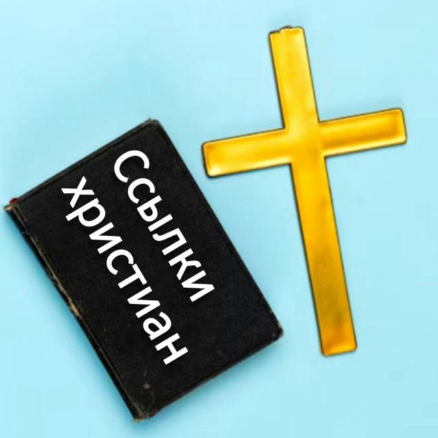 Ссылки христиан | каталог каналов