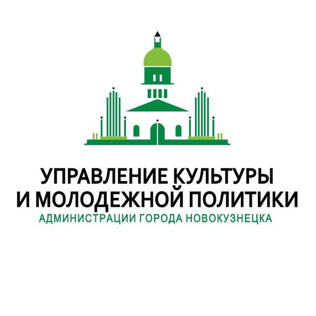 Управление культуры и молодежной политики Новокузнецка
