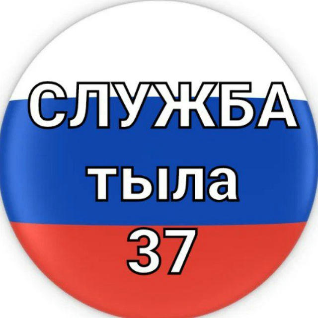 Служба тыла 37