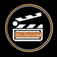 بـــرکــــFILMــــه🎬