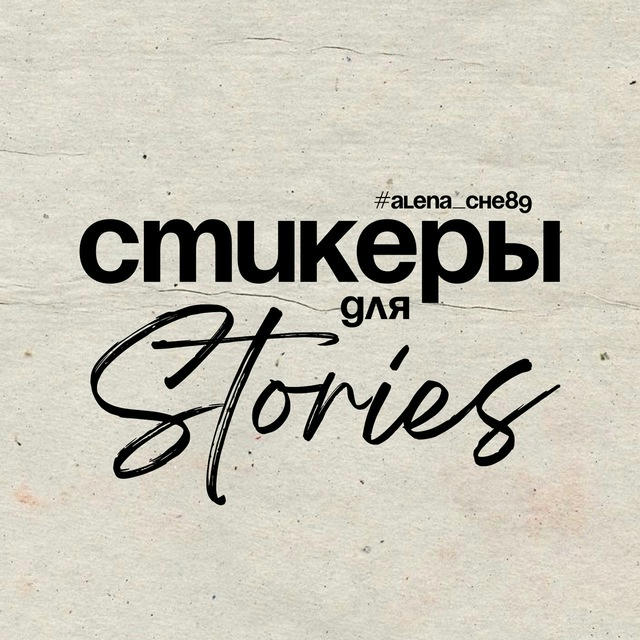 СТИКЕРЫ PNG | ГОТОВЫЕ STORIES