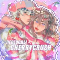 ᯏ🍒 cherry crush переводы! ⸙ ·۫