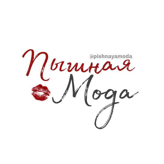 Пышная Мода 👠