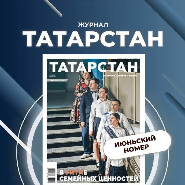 Журнал «Татарстан»