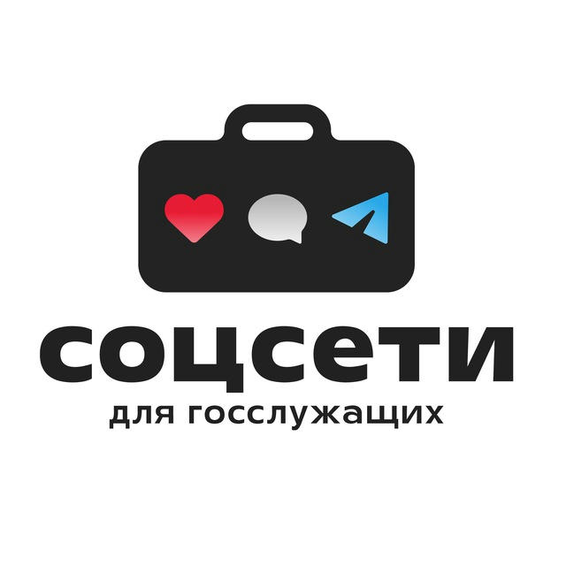 Соцсети для госслужащих