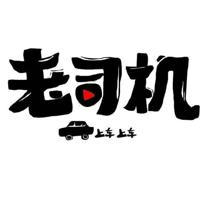 上海修车群 - 老司机