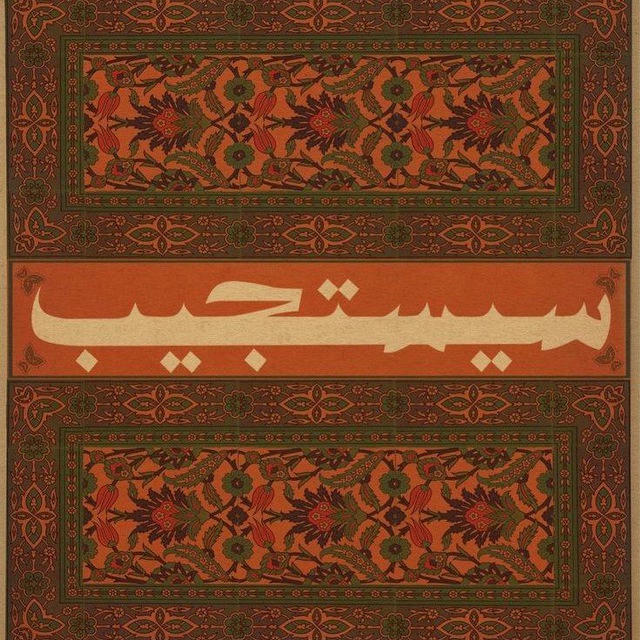 سَيَستَجيب