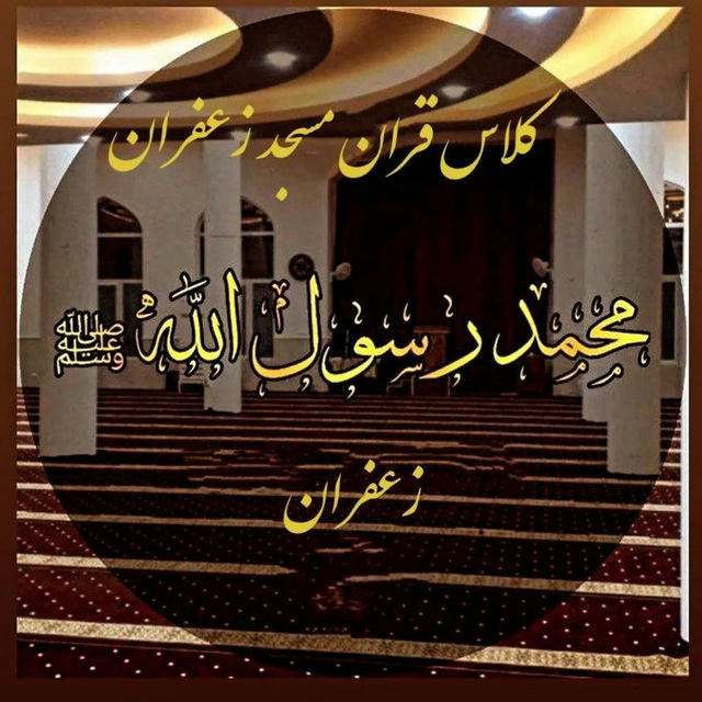 کلاس قرآن مسجد زعفران