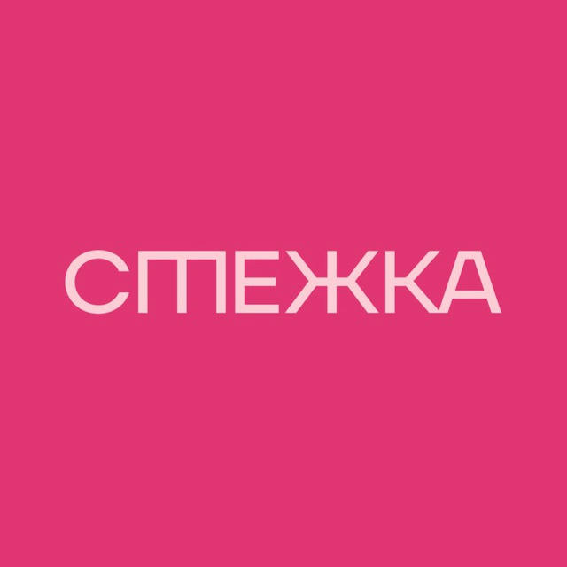 СТЕЖКА