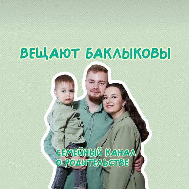 Вещают Баклыковы