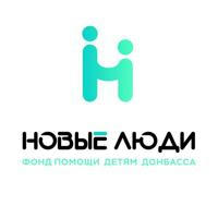Благотворительный Фонд помощи детям Донбасса "Новые Люди"