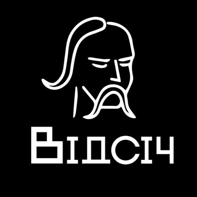 Відсіч