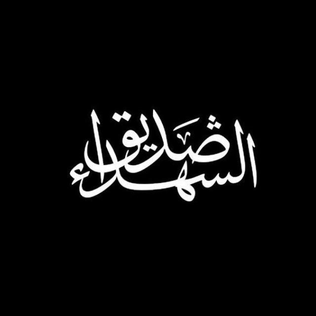 صدِيَقُ آلُشُہدِآءᥫ᭡𓂆.