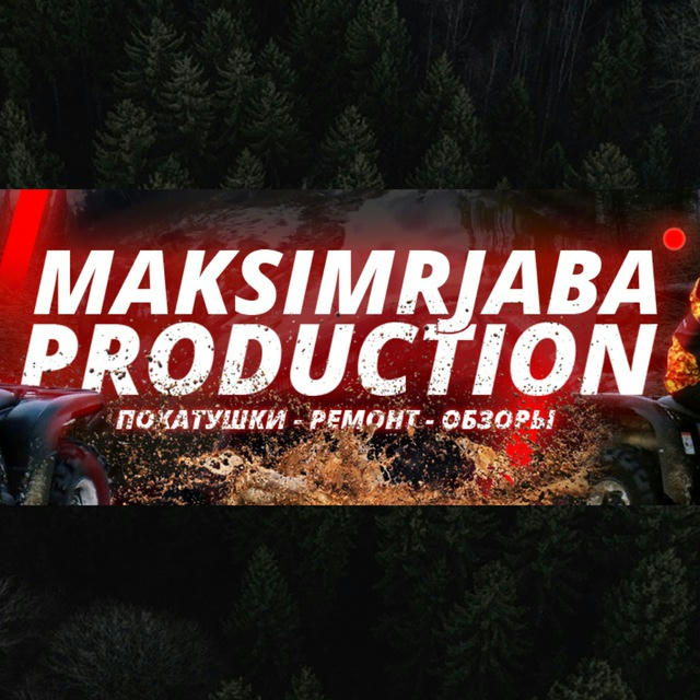 Maksimrjaba_Production Квадроциклы