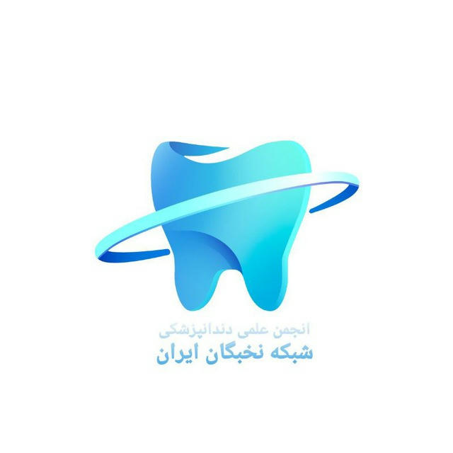 انجمن علمی دندانپزشکی