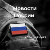 Поколение Z | СВО | Новости | Россия | Украина | Новороссия | Владимир Путин