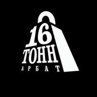 16 Тонн Арбат