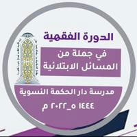 الدورة الفقهية