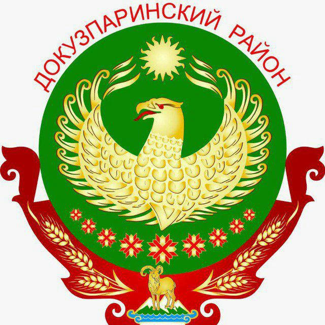 Администрация Докузпаринского района