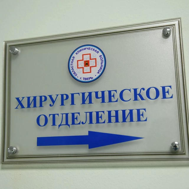 Хирургическое отделение