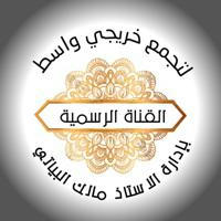 القناة الرسمية لتجمع خريجي محافظة واسط.