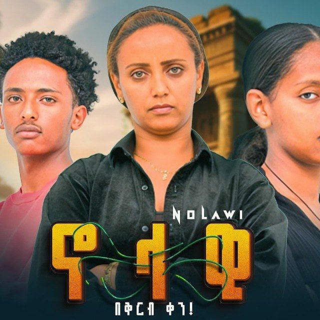 ናላዊ ድራማ 🍿