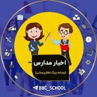 اخبار مدارس 🙋‍♂️