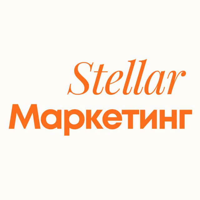 Stellar маркетинг 🪄